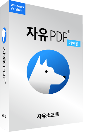 자유PDF 일반용