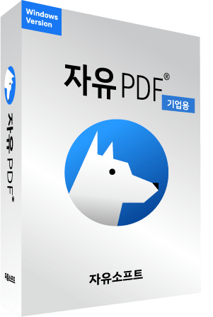 자유PDF 기업용